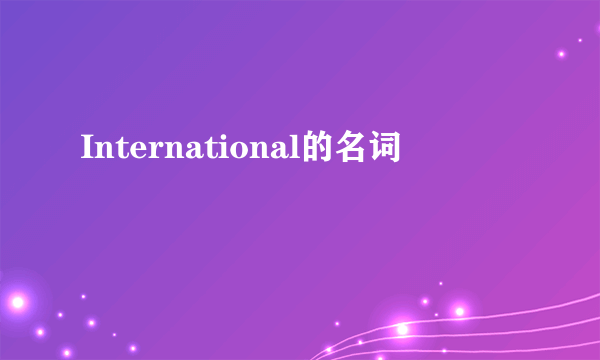 International的名词
