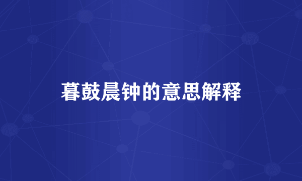 暮鼓晨钟的意思解释