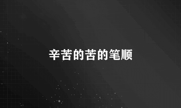 辛苦的苦的笔顺