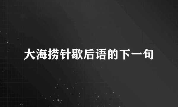 大海捞针歇后语的下一句