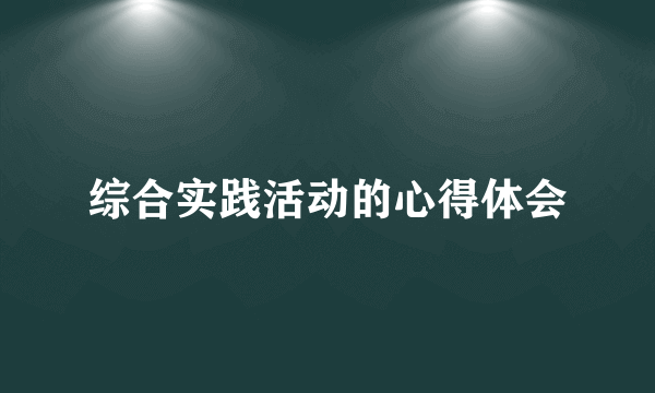 综合实践活动的心得体会