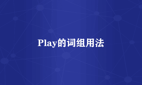 Play的词组用法