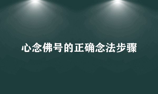 心念佛号的正确念法步骤
