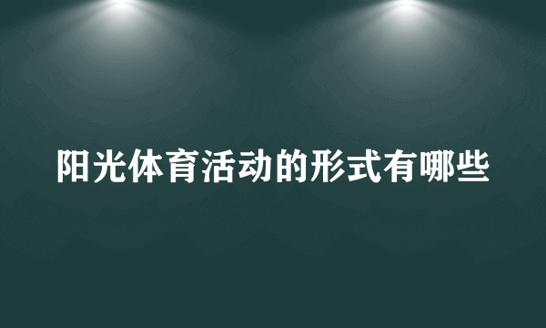 阳光体育活动的形式有哪些