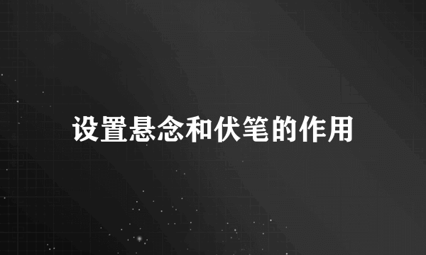 设置悬念和伏笔的作用