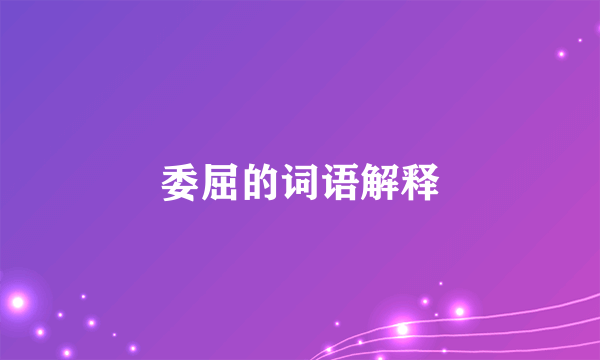 委屈的词语解释