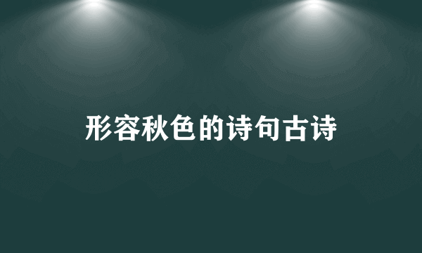 形容秋色的诗句古诗