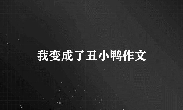 我变成了丑小鸭作文