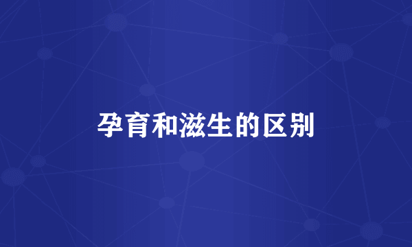 孕育和滋生的区别