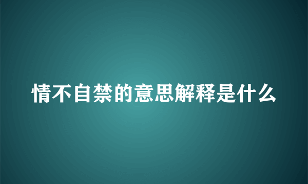 情不自禁的意思解释是什么