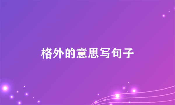 格外的意思写句子
