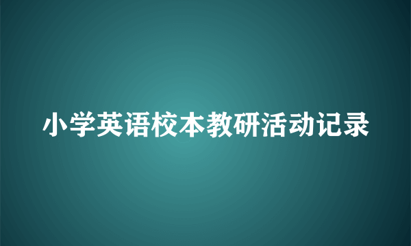 小学英语校本教研活动记录