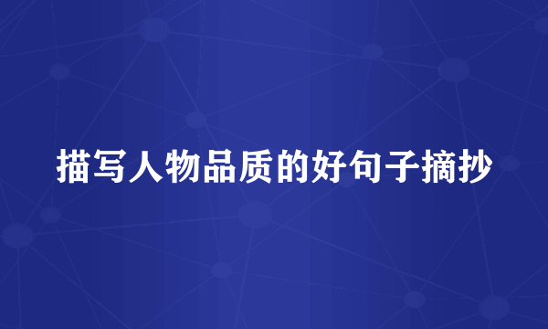 描写人物品质的好句子摘抄