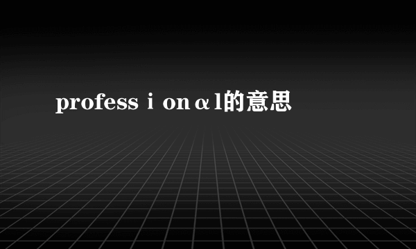 professⅰonαl的意思