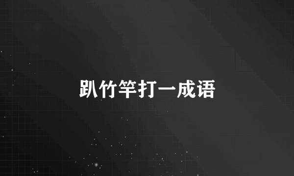 趴竹竿打一成语