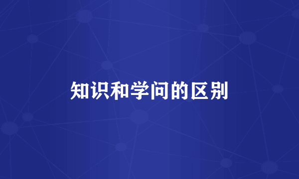 知识和学问的区别