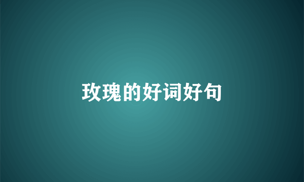 玫瑰的好词好句