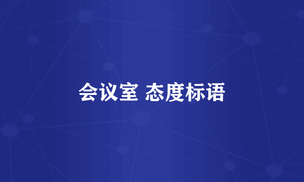 会议室 态度标语