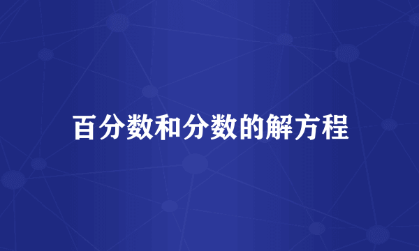 百分数和分数的解方程
