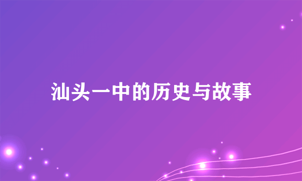 汕头一中的历史与故事