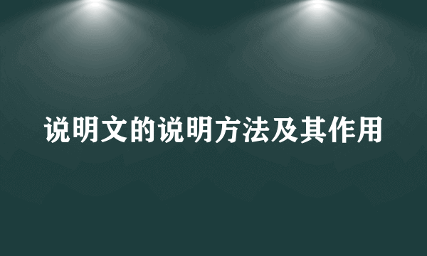 说明文的说明方法及其作用