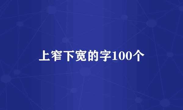 上窄下宽的字100个