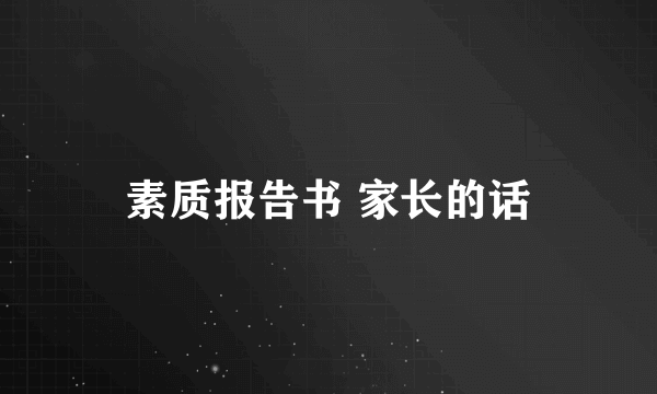 素质报告书 家长的话