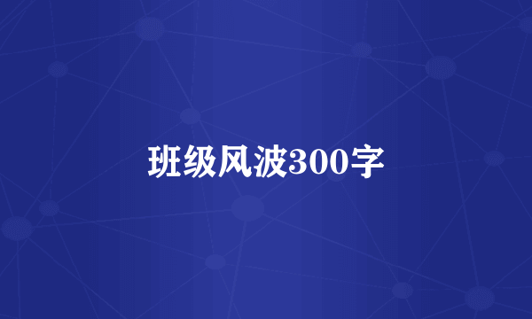 班级风波300字