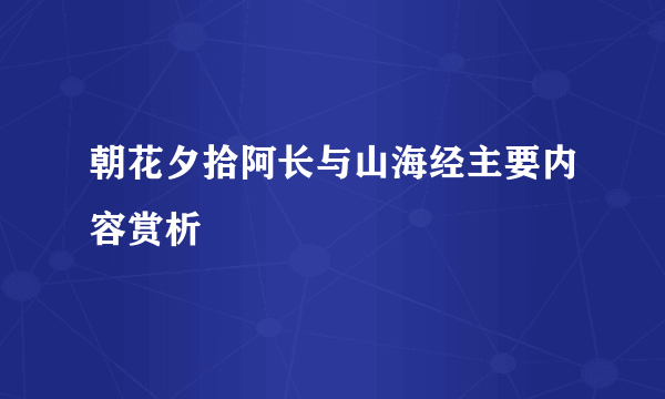 朝花夕拾阿长与山海经主要内容赏析