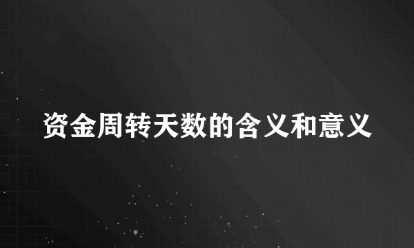 资金周转天数的含义和意义
