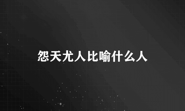 怨天尤人比喻什么人