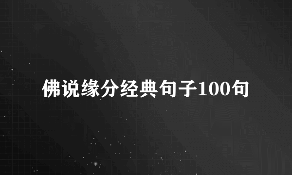 佛说缘分经典句子100句