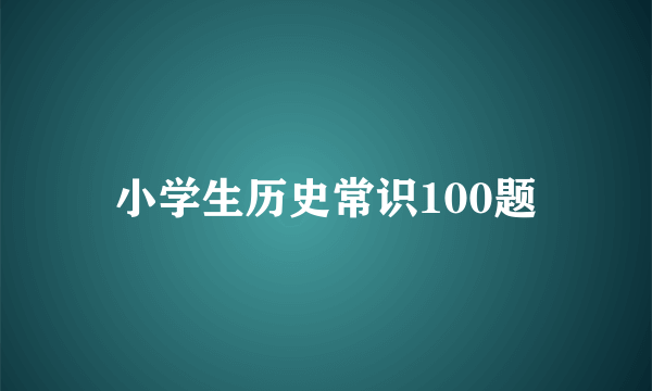 小学生历史常识100题