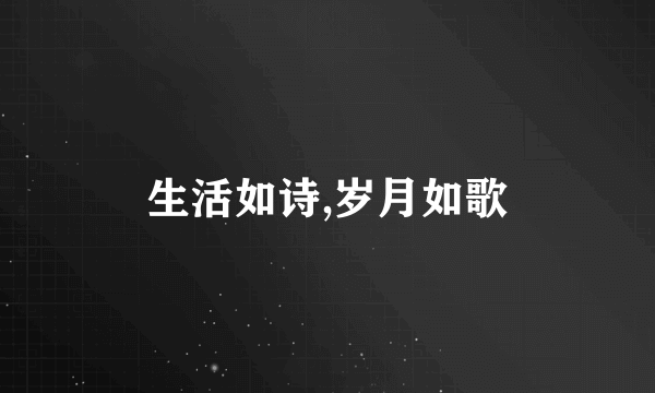生活如诗,岁月如歌
