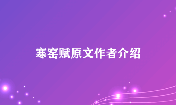 寒窑赋原文作者介绍