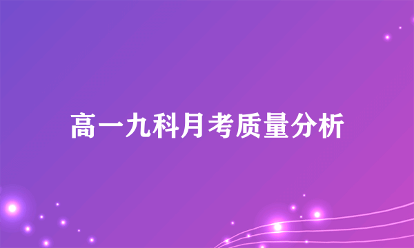高一九科月考质量分析