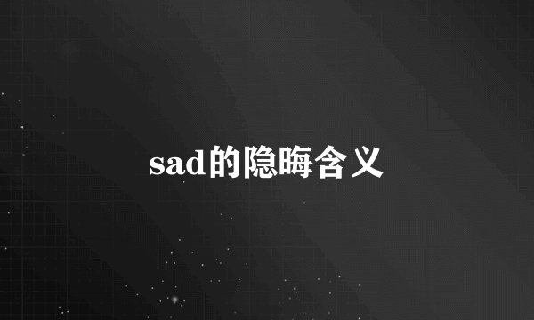 sad的隐晦含义