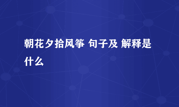 朝花夕拾风筝 句子及 解释是什么