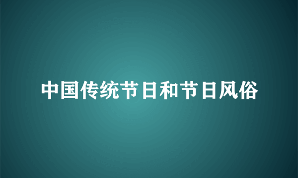 中国传统节日和节日风俗