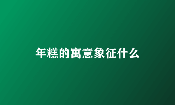 年糕的寓意象征什么
