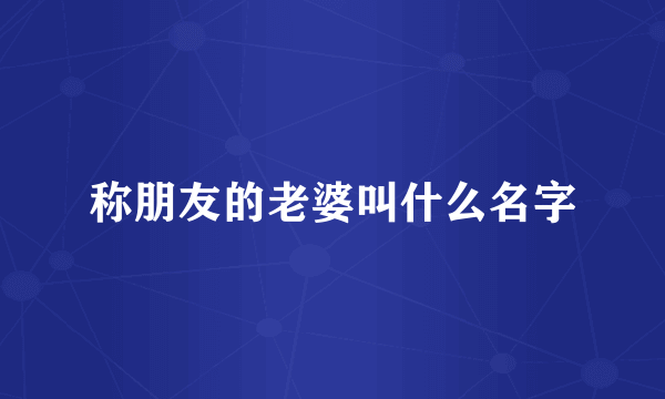称朋友的老婆叫什么名字