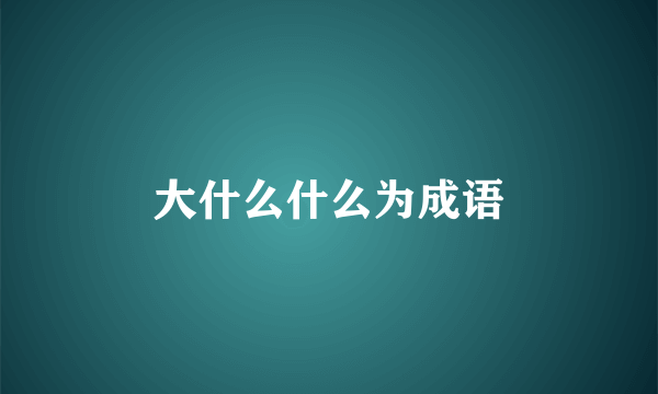 大什么什么为成语