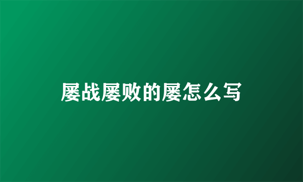 屡战屡败的屡怎么写