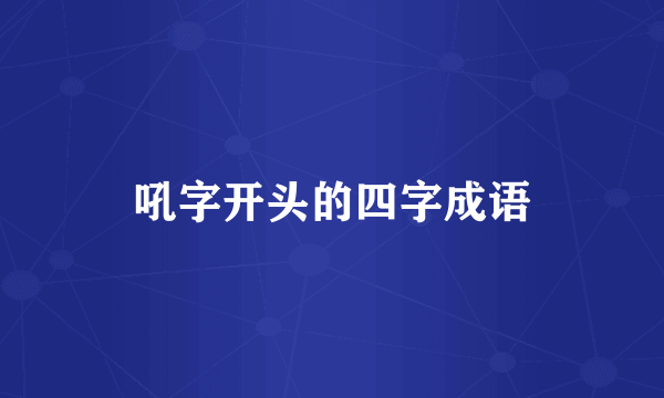 吼字开头的四字成语