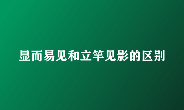显而易见和立竿见影的区别