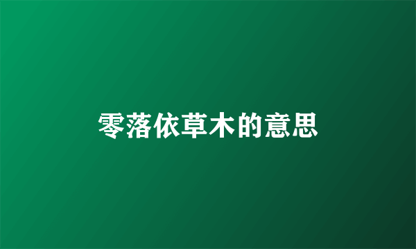零落依草木的意思