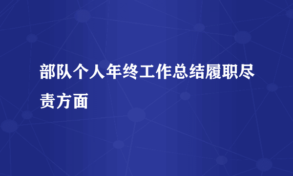 部队个人年终工作总结履职尽责方面