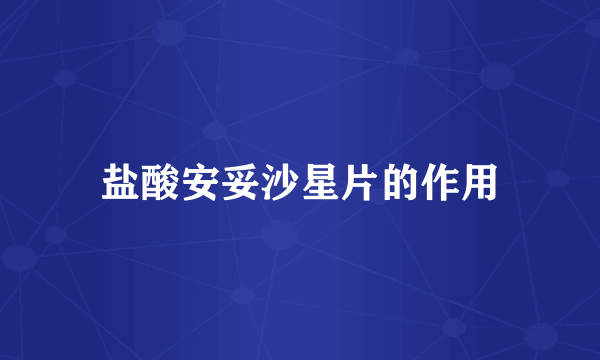 盐酸安妥沙星片的作用