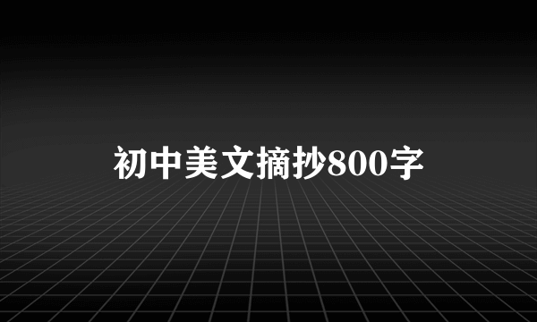 初中美文摘抄800字