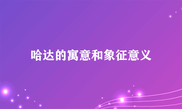 哈达的寓意和象征意义